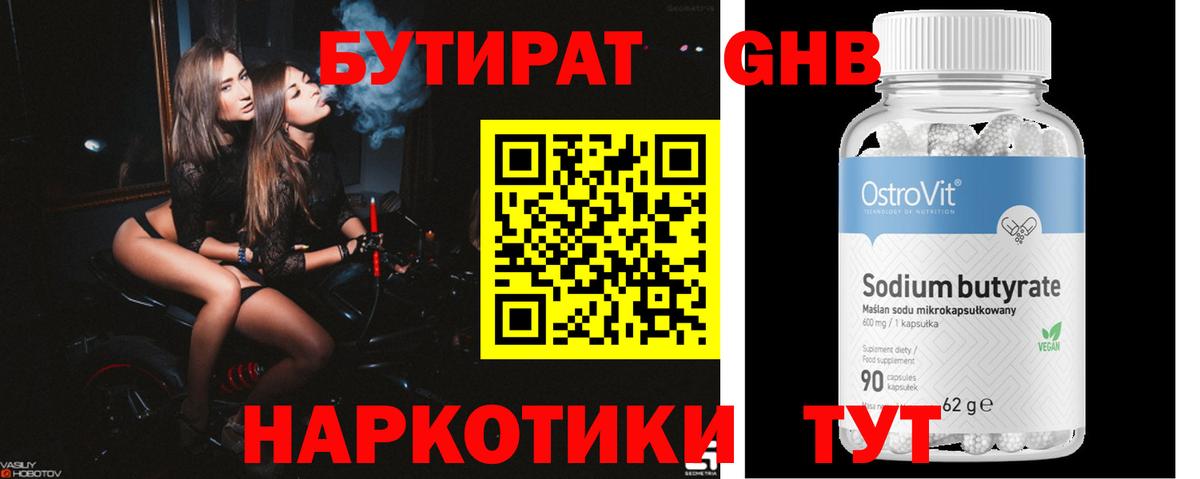 Бутират 99% Жигулёвск