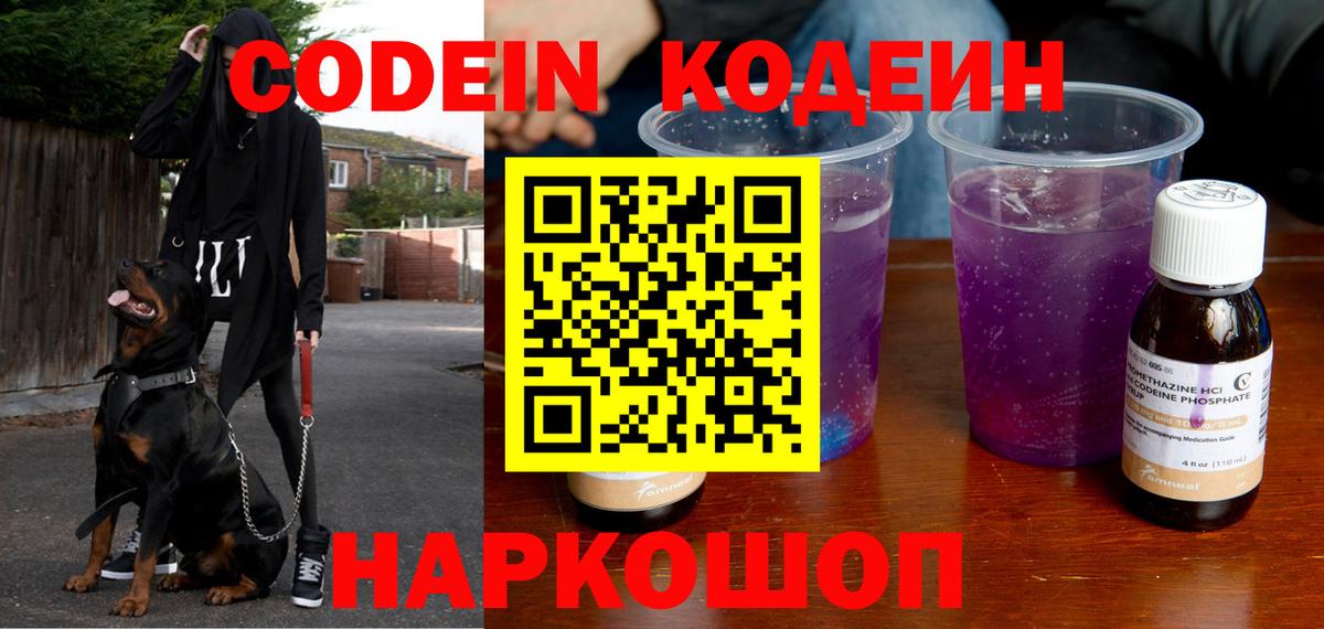 Кодеин Purple Drank  Вход с VPN  Жигулёвск 