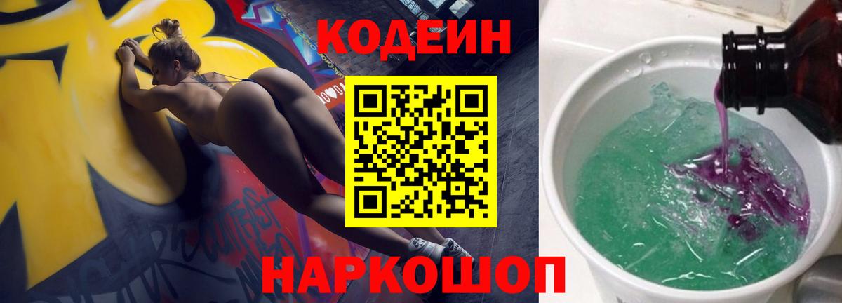 Кодеин Purple Drank Жигулёвск